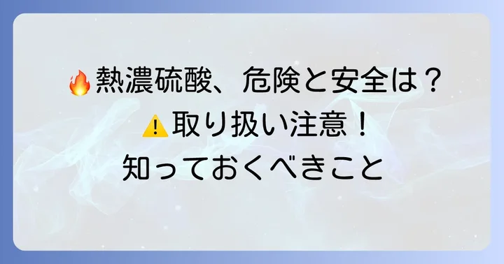 熱濃硫酸の危険性と安全な取り扱い方法