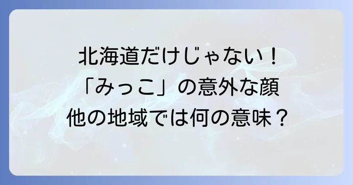 他地域における「みっ こ」や似た響きの言葉
