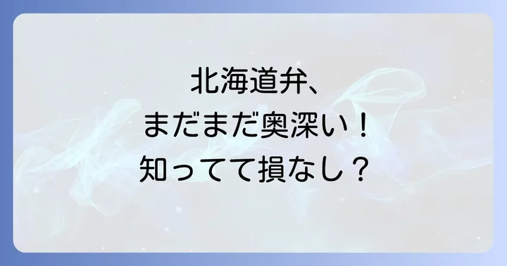 北海道弁をさらに深く知る!よく使われる方言と豆知識