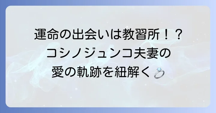コシノジュンコの結婚歴と夫・鈴木弘之氏との出会い