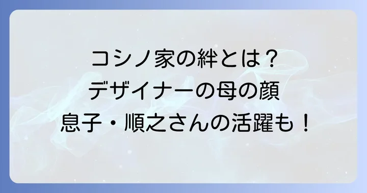 家族構成と子供たち：デザイナーとしての母の顔