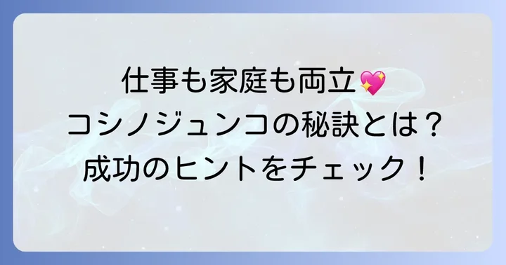 結婚生活とキャリアの両立：コシノジュンコの哲学