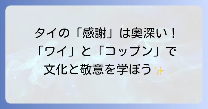 タイ文化に根ざした「コップンカー」の背景と敬意の示し方