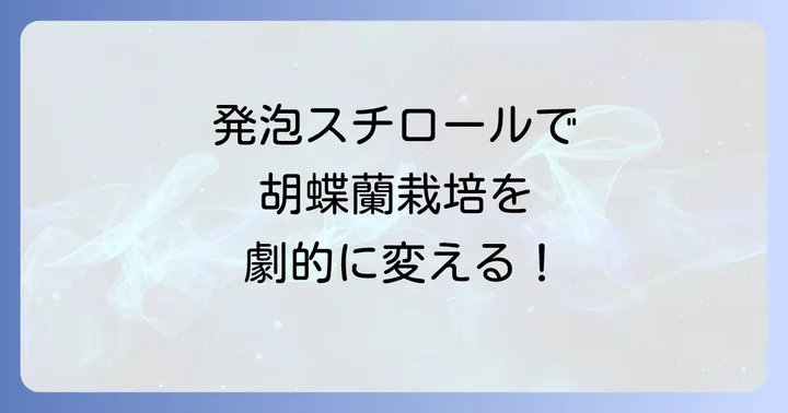 胡蝶蘭の基本を知ろう！発泡スチロールが役立つ理由