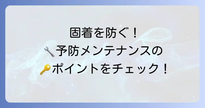 シャフトの固着を防ぐための予防策