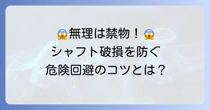 固着したシャフト抜き作業で避けるべきこと