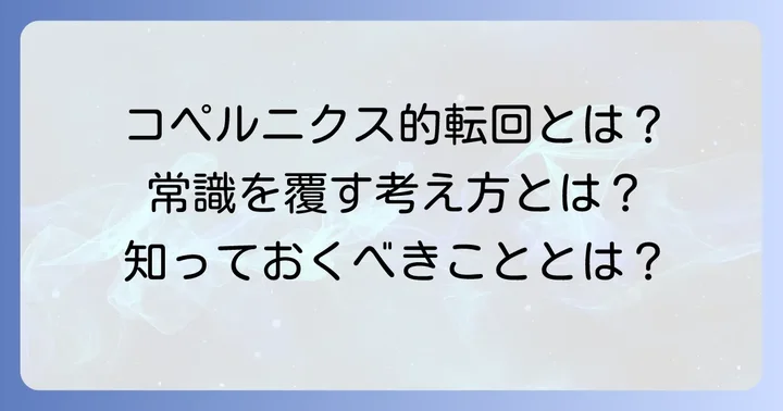 コペルニクス的転回とは?その意味と概念を分かりやすく解説