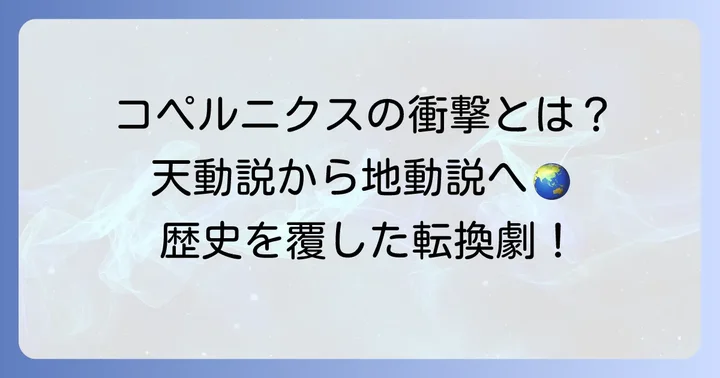 なぜ「コペルニクス的転回」と呼ばれるのか?歴史的背景を深掘り