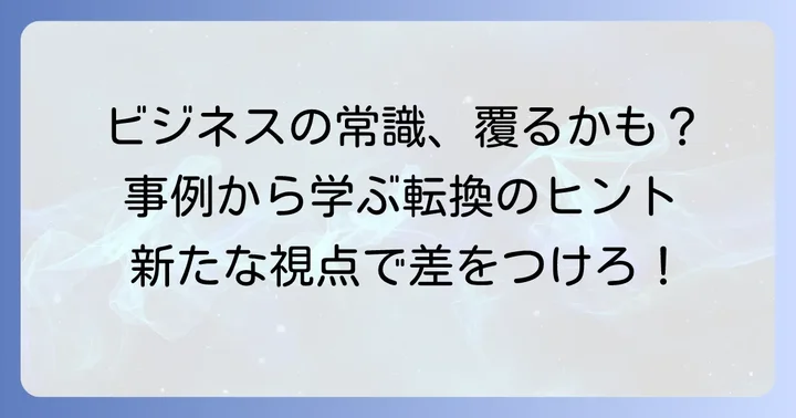 【ビジネスシーン】コペルニクス的転回の具体的な例文