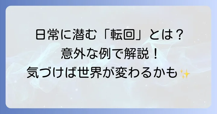 【日常生活】身近なコペルニクス的転回の例文