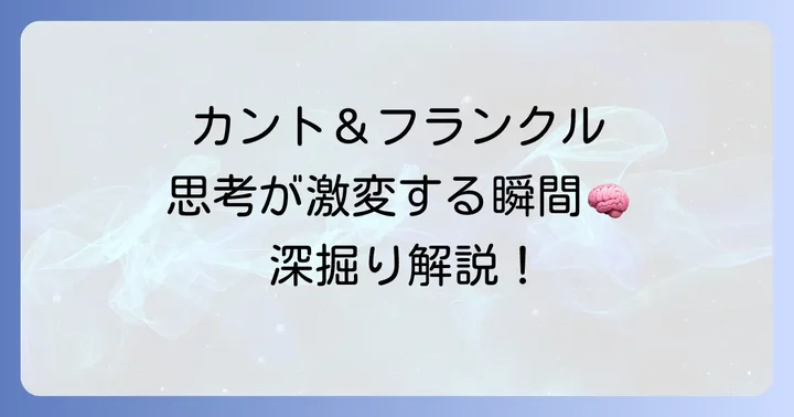【哲学・心理学】カントやフランクルにおけるコペルニクス的転回とは
