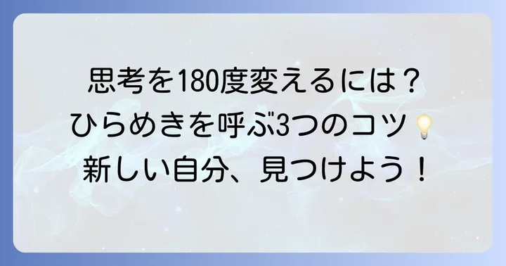 自身の思考にコペルニクス的転回を起こす方法