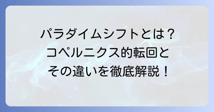 コペルニクス的転回とパラダイムシフトの関連性