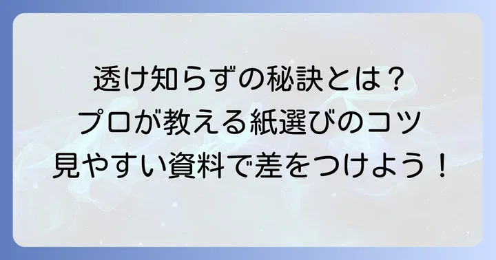 両面印刷で透けないコピー用紙を選ぶ重要性
