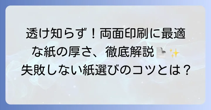 両面印刷に最適なコピー用紙の厚さとは？