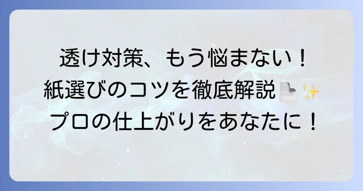 両面印刷で透けにくくする紙選びのコツ