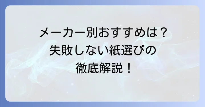 おすすめのコピー用紙メーカーと製品例