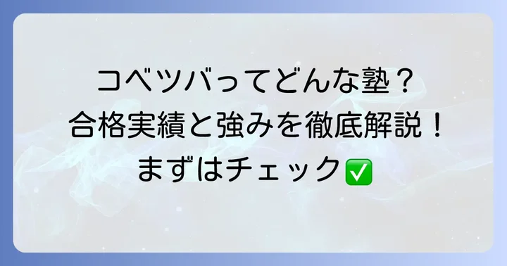コベツバとは?中学受験対策の強い味方