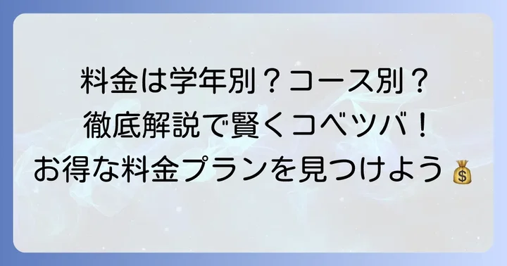 コベツバの料金体系を徹底解説!コース別の費用と内訳