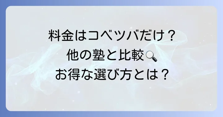 コベツバの料金に関するよくある質問