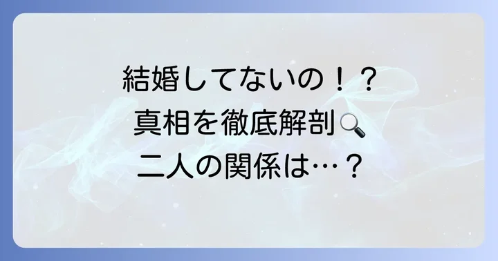小寺真理と千葉公平は結婚している？気になる二人の関係性を解説