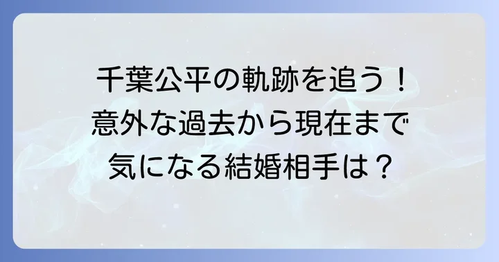 千葉公平さんのプロフィールと経歴