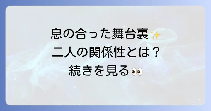小寺真理さんと千葉公平さんの共演エピソード