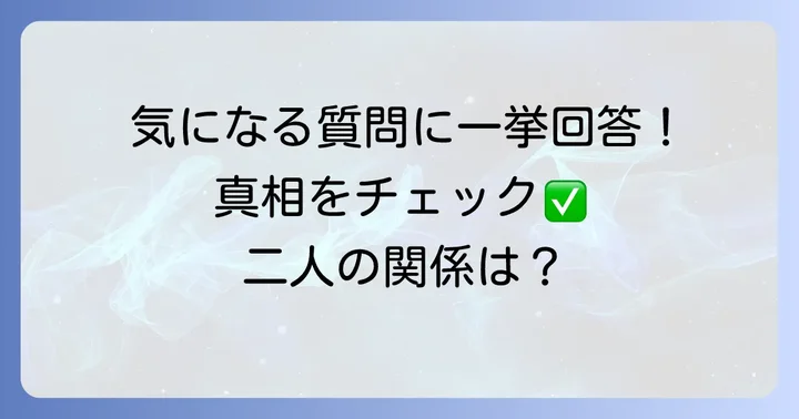 よくある質問