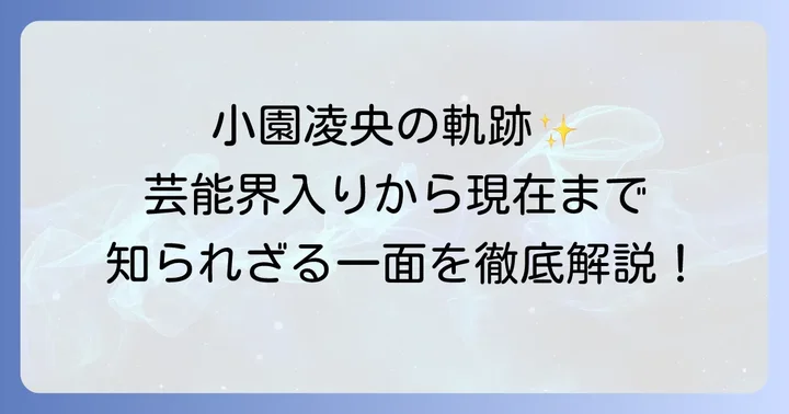 小園凌央のプロフィールと芸能活動の歩み
