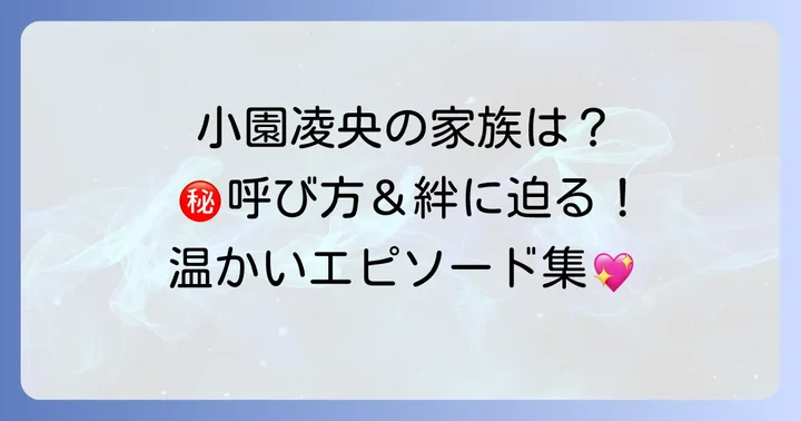 小園凌央の家族関係と温かいエピソード