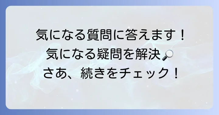 小園凌央に関するよくある質問