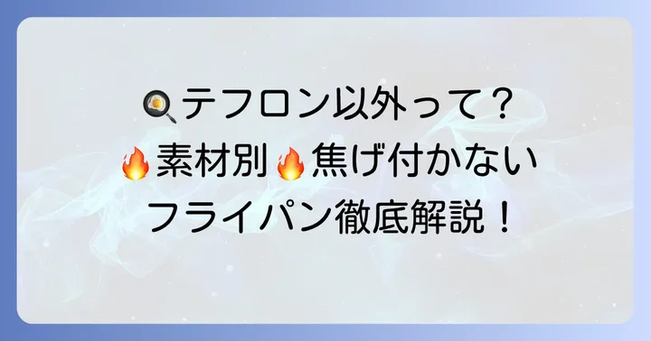 テフロン以外で焦げ付かないフライパンの主な種類と特徴