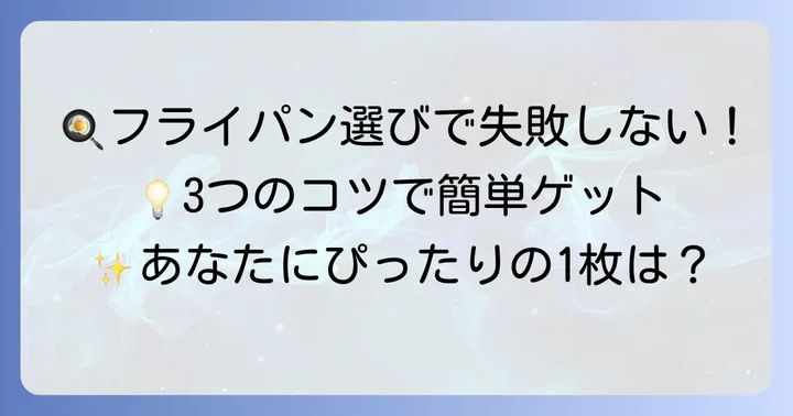 焦げ付かないフライパンテフロン以外を選ぶ際のコツ
