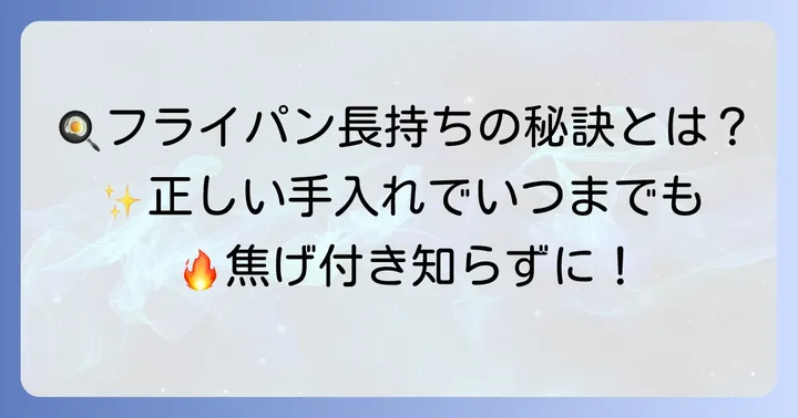 焦げ付かないフライパンを長持ちさせる手入れのコツ