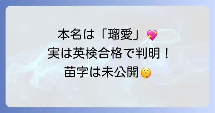 子ギャルりゅあの本名は「瑠愛」！読み方や苗字は？