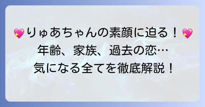 子ギャルりゅあの詳しいプロフィール