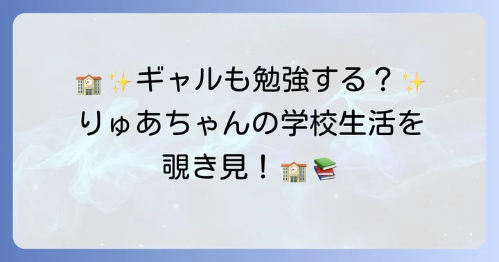 子ギャルりゅあの学業と習い事