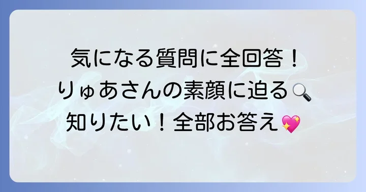 子ギャルりゅあに関するよくある質問