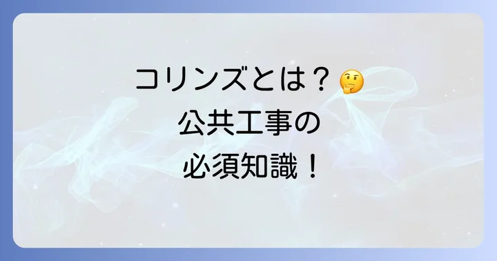 コリンズ(CORINS)とは?公共工事に必須の登録制度
