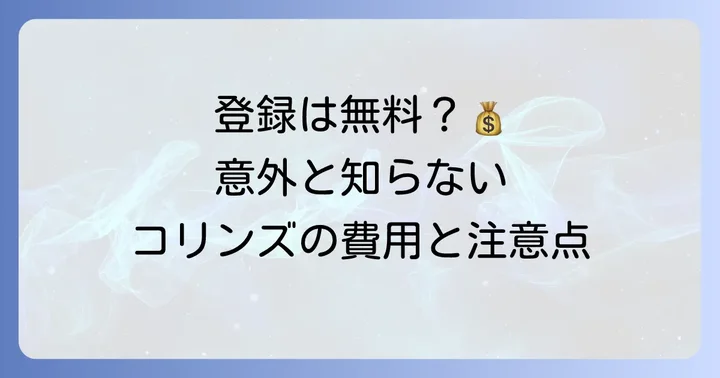 コリンズ竣工登録にかかる費用と注意点
