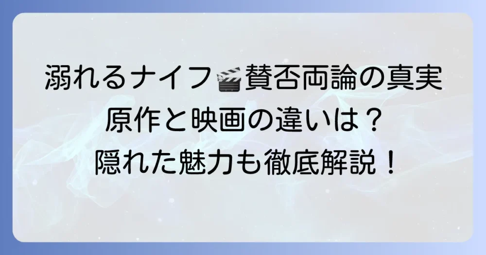 溺れるナイフ映画がひどいと言われる理由を徹底解説！賛否両論の評価と隠れた魅力