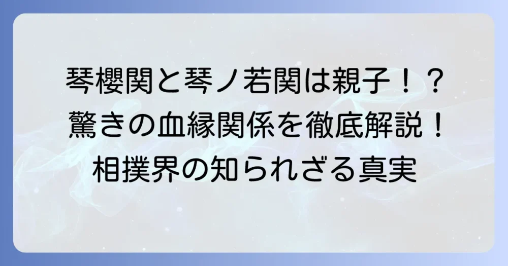 琴櫻関と琴ノ若は兄弟ではない！祖父と孫の驚きの関係性と襲名の理由
