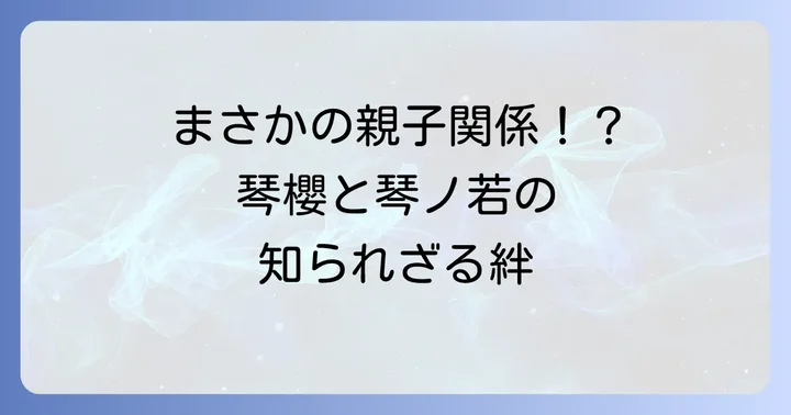 琴櫻と琴ノ若は兄弟ではない！驚きの関係性とは？