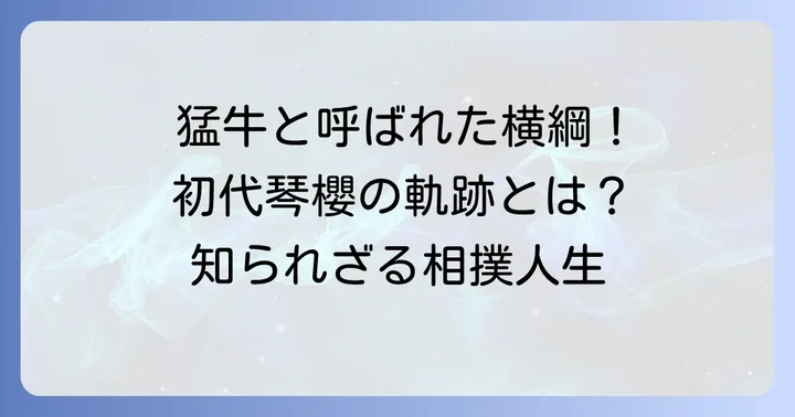 初代琴櫻将傑の偉大な功績と相撲人生