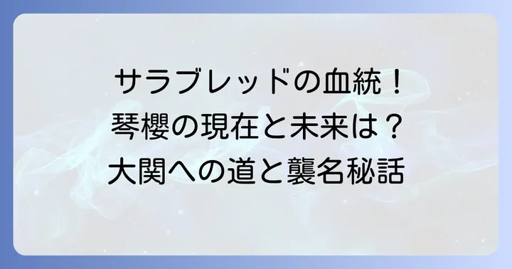 琴ノ若傑作（現・琴櫻）の現在までの歩みと将来性