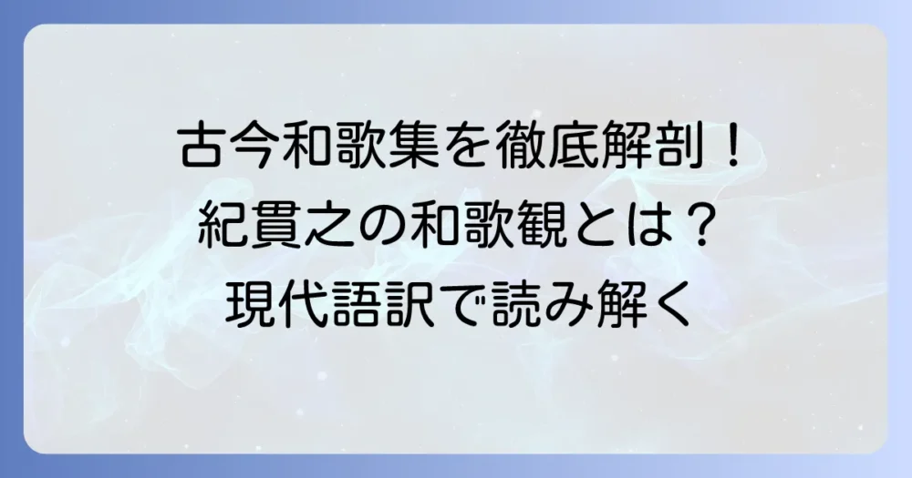 古今和歌集仮名序全文を徹底解説！紀貫之の和歌観と現代語訳