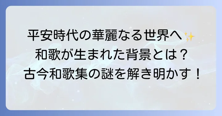 古今和歌集仮名序とは？その概要と歴史的背景