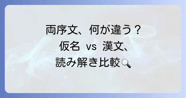 真名序との比較：二つの序文が持つ役割