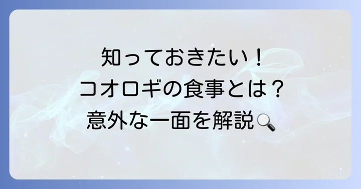 エンマコオロギの基本的な食性:自然界では何を食べている?
