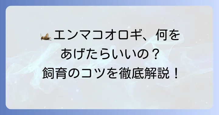 エンマコオロギの飼育で与えるべき餌の種類